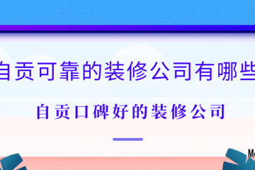 盛世门窗装饰工程部怎么样|自贡柏祥装饰公司怎么样？自贡柏祥装饰口碑