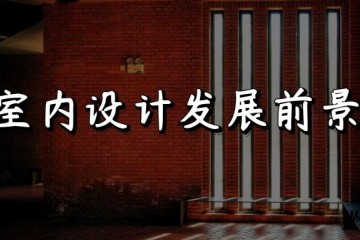 学做门窗前景怎么样|现在学室内设计，将来前景怎么样？