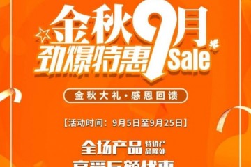 “金秋九月，劲爆特惠” |红橡树门窗大型促销活动月全面开启