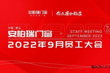 员工大会 | 安柏瑞门窗9月员工大会顺利召开！