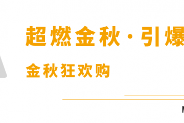 燃爆金秋|享裕安门窗“金秋狂欢购”全国大促火热进行中！