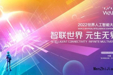 创敏科技：2022世界人工智能大会元气启幕！_创敏科技资讯