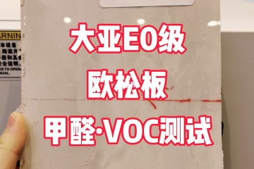 欧松板厂家|全屋定制基本课：不好意思，我把你的板材首选欧松板摔了