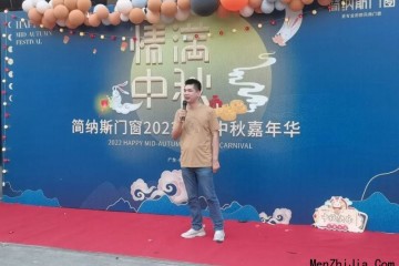 开心工作，快乐生活|简纳斯门窗2022年欢乐中秋嘉年华圆满举行