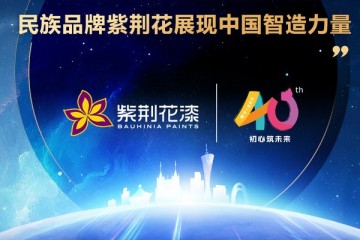 质量先锋志｜聚焦绿色制造，多元改革创新，民族品牌紫荆花展现中国智造力量