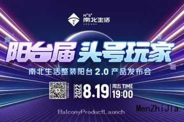 阳台界头号玩家︱南北生活2.0新品发布会将于8月19日举行