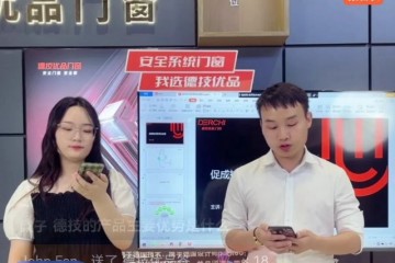 德技优品门窗核心新商招募会，9月29日即将线上直播