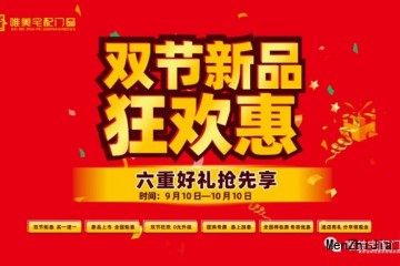 【喜报频传】唯美宅配门窗“双节新品狂欢惠”活动火爆进行中！