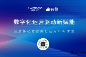 益圆木门移动端数字化微官网正式上线运营！