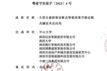 达实智能家居荣获广东省建筑节能协会科学技术成果鉴定证书_达实智能家居资讯