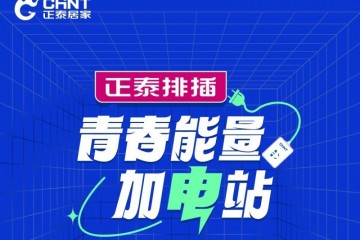 正泰电工智能家居排插开学季，高燃收官！_正泰电工智能锁资讯