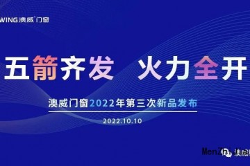 五箭齐发·火力全开丨澳威门窗2022第三次线上新品发布会盛大开启！