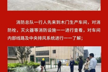 重庆消防安全总队来亨多利门窗指导消防安全工作