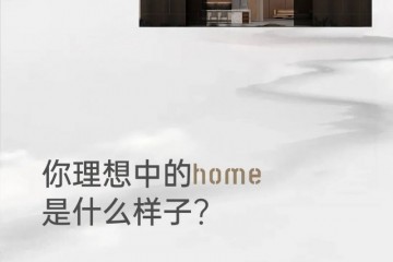 尚品本色木门 | 你的理想HOME是什么样的？