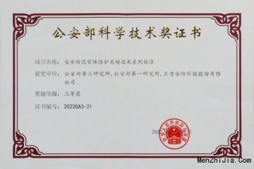 王力安防荣获2022年度公安部科学技术奖三等奖_王力智能锁资讯