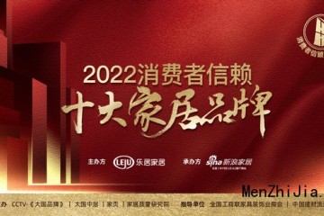 双喜临门 | 莫干山板材、全屋定制荣登“2022消费者信赖十大家居品牌”榜单