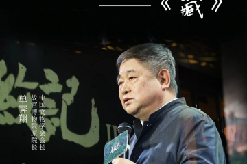 诺贝尔2023新品发布会，看故宫“看门人”单霁翔如何解读“藏”？