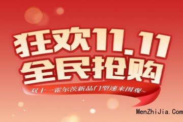 霍尔茨木门·家居：双十一新品速来围观~