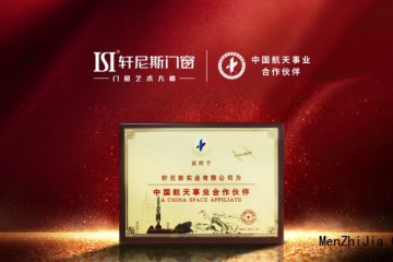 致敬航天技术 | 轩尼斯门窗以创新突破引领门窗行业高质量发展