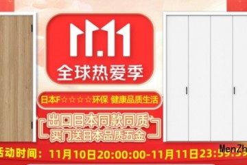 京东双11全球热爱季，【骊住木门旗舰店】开门红即将来袭，好物提前享！