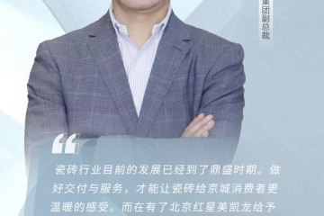 北京远东神华集团副总裁孙凯：做好交付与服务，才能让瓷砖给京城消费者更温暖的感受