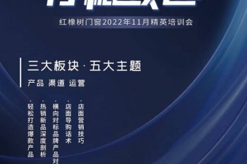 夯实基础，赢在“专业” | 红橡树门窗“创新赋能，行稳致远”系列直播全面启动啦！