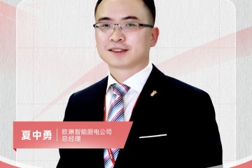 欧琳智能厨电夏中勇：创新新方向 为消费者打造健康的厨房环境和更为轻松的入住体验