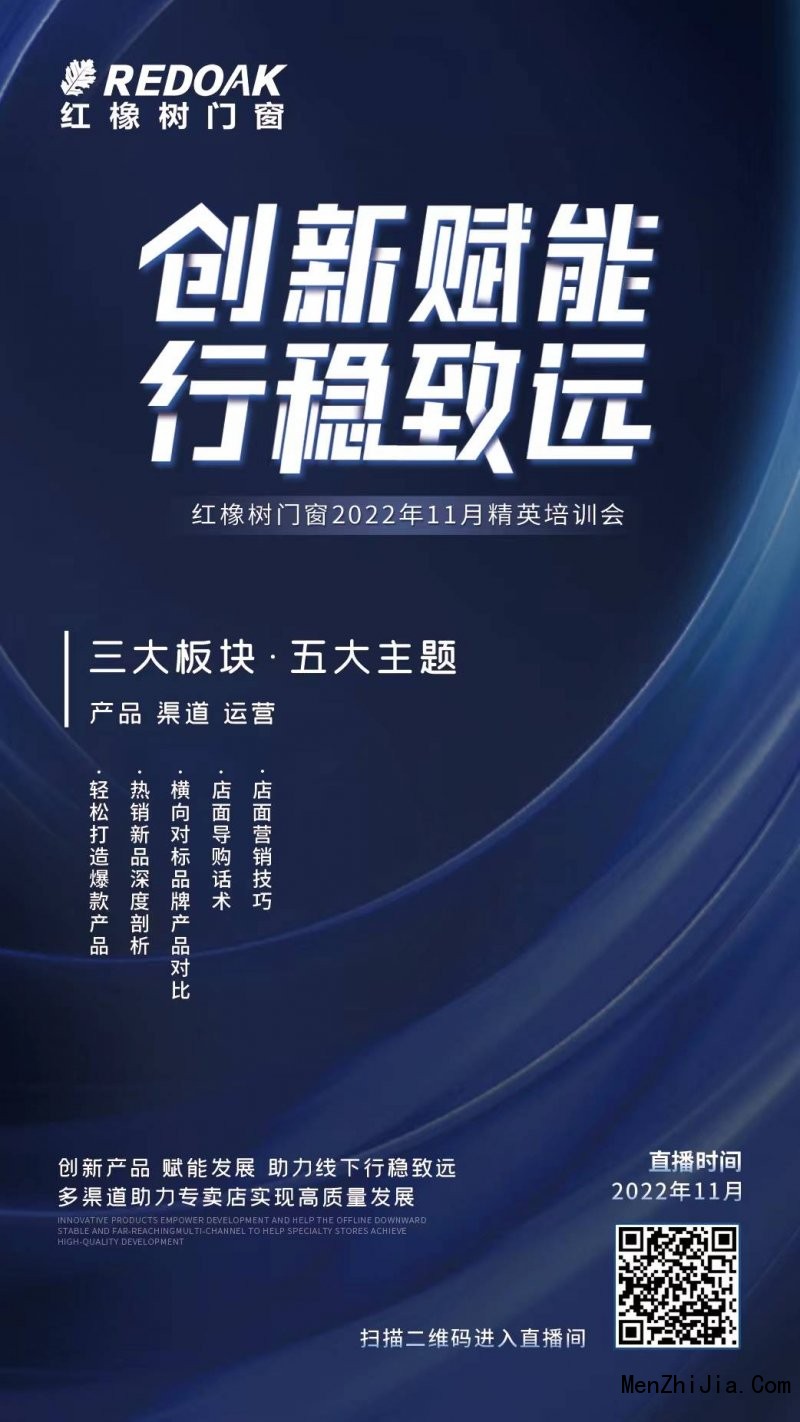 红橡树门窗“创新赋能，行稳致远”系列直播之轻松打造爆款产品7点准时开播！_2