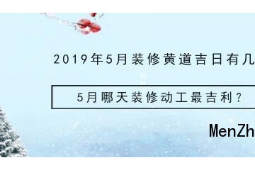 开工黄道吉日|2023年房屋装修开启吉日吉时