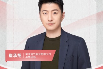 莱克 崔承翔：与众不同领先一步的创新理念 让世界更干净