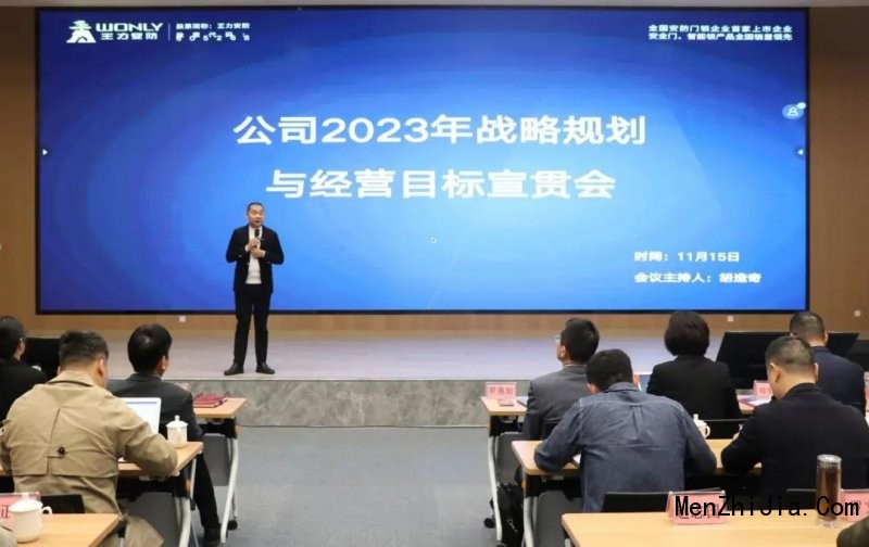 王力安防召开2023年战略规划与经营目标宣贯会_1