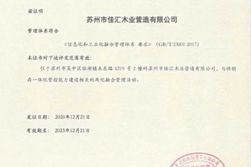 三千方板材驶入两化融合管理体系，加快行业发展！