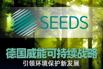 视线|SEEDS计划/绿色设计/再造衣/四登进博 德国威能可持续战略引领环境保护新发展