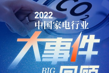 视线 |“激荡·新生” —— 2022中国家电行业大事件回顾