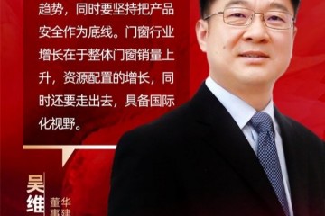 格温特铝合金门窗董事长吴维云：企业高质量发展一定要做好转型升级