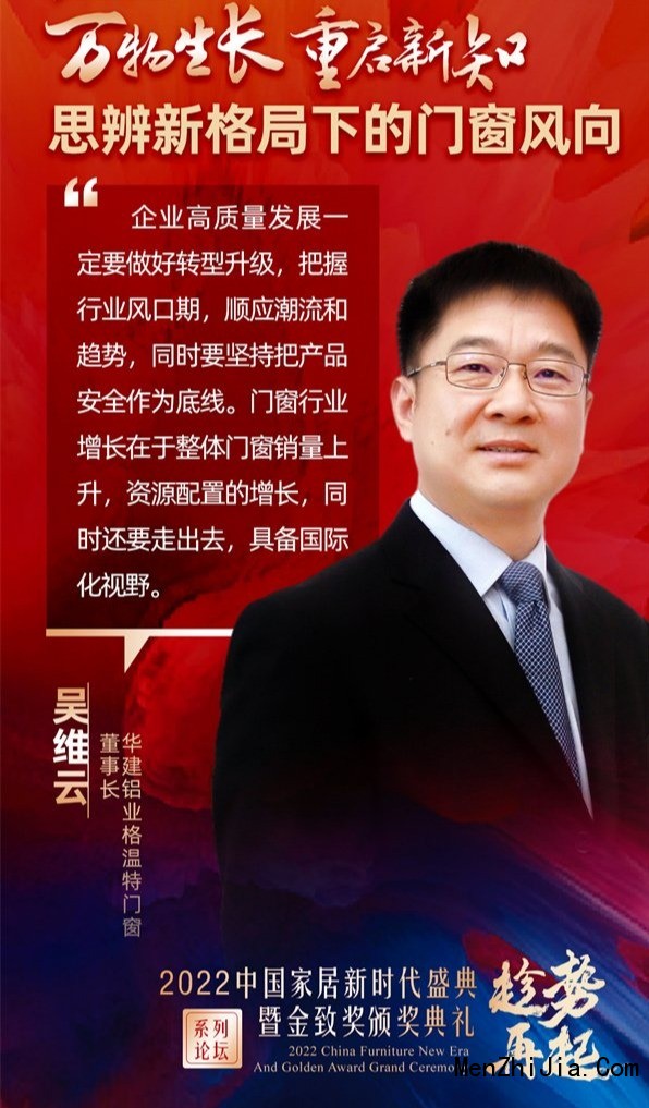 格温特铝合金门窗董事长吴维云：企业高质量发展一定要做好转型升级_1