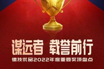 时间沥金 载誉前行| 德技优品门窗2022年度荣誉奖项盘点