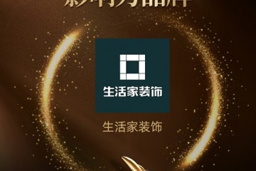 生活家装饰荣获「2022年度中国家居影响力品牌」称号