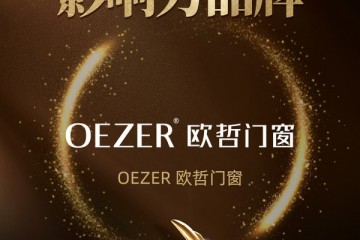 OEZER欧哲门窗荣获「2022年度中国家居影响力品牌」称号