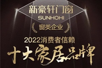 口碑认证丨新豪轩门窗荣获「2022消费者信赖十大家居品牌」