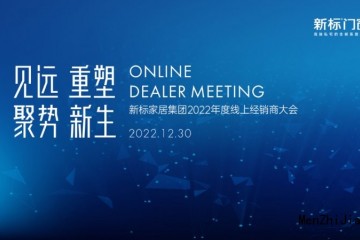 同频共振 | 新标门窗2022年度线上经销商大会圆满召开