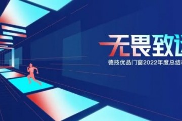 无畏•致远 | 德技优品门窗2022年度总结表彰大会隆重召开！