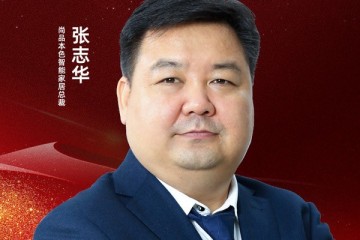 尚品本色智能家居张志华荣获「2022（第八届）中国家居杰出人物」称号