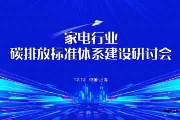 探秘双碳标准体系建设机遇与挑战，家电行业碳排放标准体系建设研讨会顺利召开