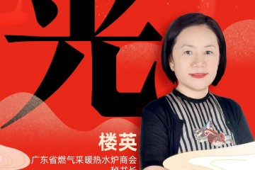 广东省燃气采暖热水炉商会秘书长 楼英：「光」光芒温暖，并肩出发。