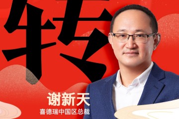 喜德瑞中国区总裁 谢新天：「转」作为推动能源转型的先锋，华丽转身，向新而生！