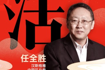 汉斯格雅中国区总裁 任全胜：「活」丰沛舒适，焕活新生