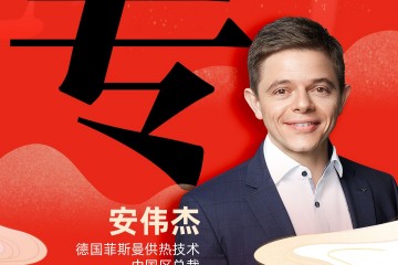 德国菲斯曼供热技术中国区总裁 安伟杰：「专」专注环保的健康舒适家，不以寒暑而易其心！