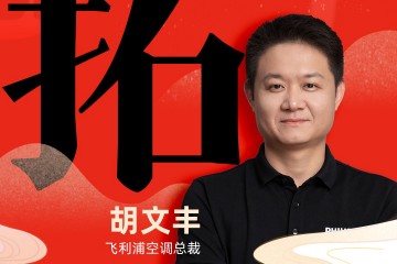 飞利浦空调总裁 胡文丰：「拓」持续提供健康生活解决方案，拓展更广阔健康生活空间