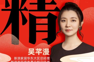 新浪家居华东大区兼家电行业总经理 吴芊漫：「精」为民族之美好生活，而努力奋斗。